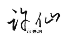 骆恒光许仙草书个性签名怎么写