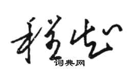 骆恒光程知草书个性签名怎么写