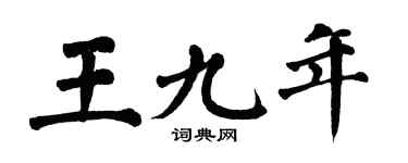 翁闿运王九年楷书个性签名怎么写