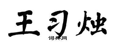 翁闿运王习烛楷书个性签名怎么写