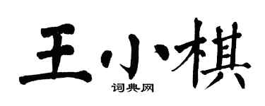 翁闿运王小棋楷书个性签名怎么写