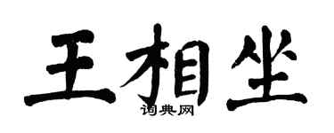 翁闿运王相坐楷书个性签名怎么写