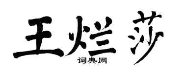 翁闿运王烂莎楷书个性签名怎么写