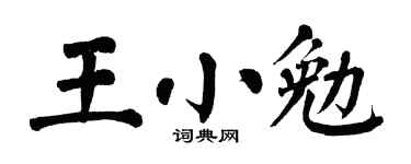 翁闿运王小勉楷书个性签名怎么写