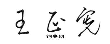 骆恒光王正宪草书个性签名怎么写