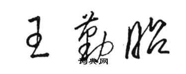 骆恒光王勤昭草书个性签名怎么写