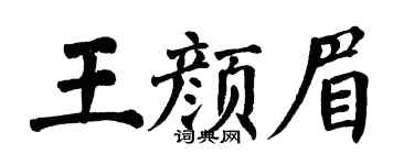 翁闿运王颜眉楷书个性签名怎么写