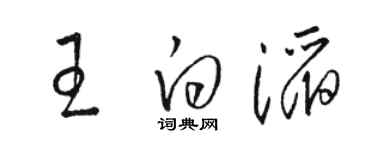 骆恒光王白滔草书个性签名怎么写