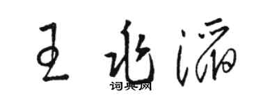 骆恒光王兆滔草书个性签名怎么写