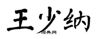 翁闿运王少纳楷书个性签名怎么写