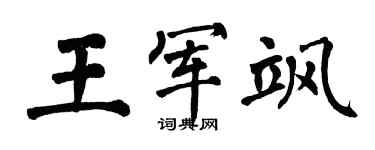 翁闿运王军飒楷书个性签名怎么写