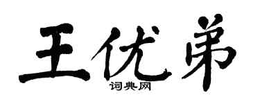 翁闿运王优弟楷书个性签名怎么写