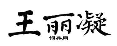 翁闿运王丽凝楷书个性签名怎么写