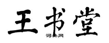 翁闿运王书堂楷书个性签名怎么写