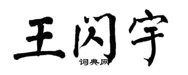 翁闿运王闪宇楷书个性签名怎么写