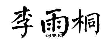 翁闿运李雨桐楷书个性签名怎么写