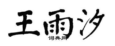 翁闿运王雨汐楷书个性签名怎么写