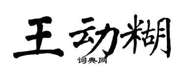 翁闿运王动糊楷书个性签名怎么写