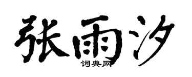 翁闿运张雨汐楷书个性签名怎么写