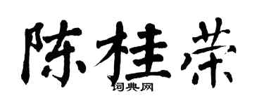 翁闿运陈桂荣楷书个性签名怎么写