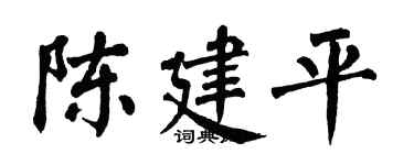 翁闿运陈建平楷书个性签名怎么写