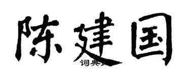 翁闿运陈建国楷书个性签名怎么写