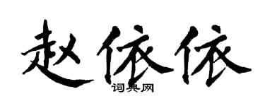 翁闿运赵依依楷书个性签名怎么写