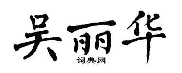 翁闿运吴丽华楷书个性签名怎么写