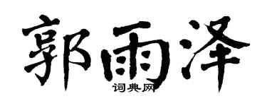 翁闿运郭雨泽楷书个性签名怎么写