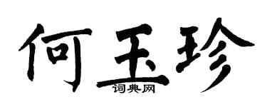 翁闿运何玉珍楷书个性签名怎么写