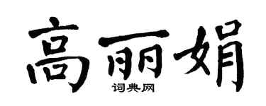 翁闿运高丽娟楷书个性签名怎么写