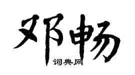 翁闿运邓畅楷书个性签名怎么写