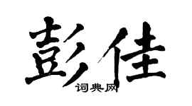 翁闿运彭佳楷书个性签名怎么写