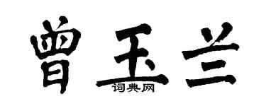 翁闿运曾玉兰楷书个性签名怎么写