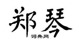 翁闿运郑琴楷书个性签名怎么写