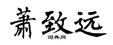 翁闿运萧致远楷书个性签名怎么写