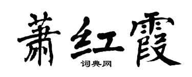 翁闿运萧红霞楷书个性签名怎么写