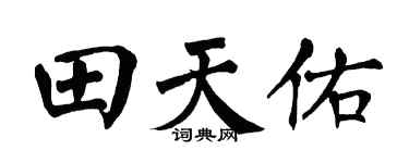 翁闿运田天佑楷书个性签名怎么写