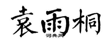 翁闿运袁雨桐楷书个性签名怎么写