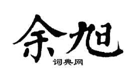 翁闿运余旭楷书个性签名怎么写