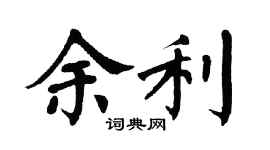 翁闿运余利楷书个性签名怎么写