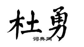 翁闿运杜勇楷书个性签名怎么写