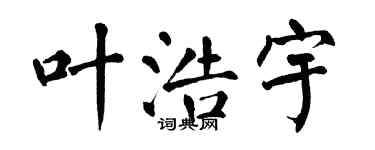 翁闿运叶浩宇楷书个性签名怎么写