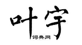 翁闿运叶宇楷书个性签名怎么写