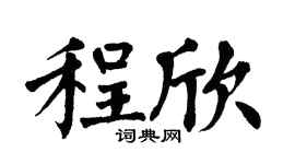 翁闿运程欣楷书个性签名怎么写