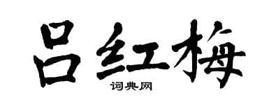 翁闿运吕红梅楷书个性签名怎么写