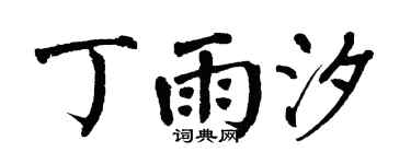 翁闿运丁雨汐楷书个性签名怎么写