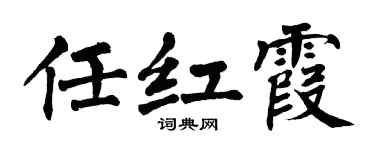 翁闿运任红霞楷书个性签名怎么写