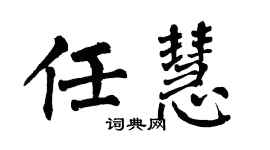 翁闿运任慧楷书个性签名怎么写