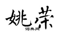 翁闿运姚荣楷书个性签名怎么写